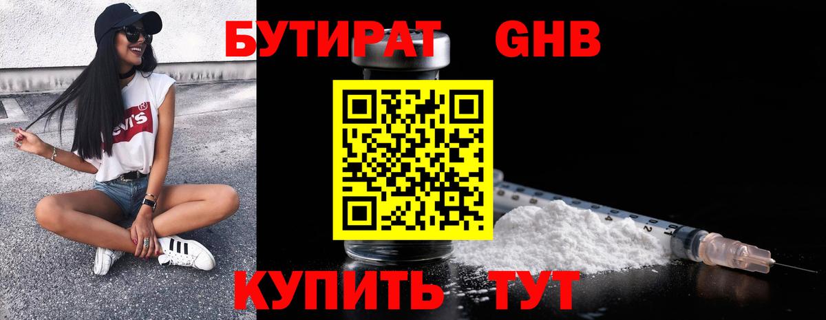 БУТИРАТ  БУТИРАТ бутандиол  Вход с VPN  Кемерово 